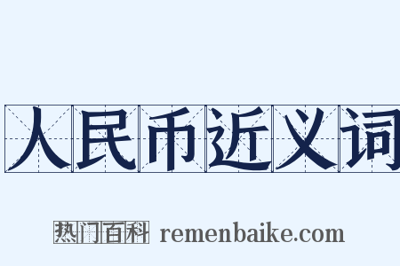 人民币近义词是什么意思的图片
